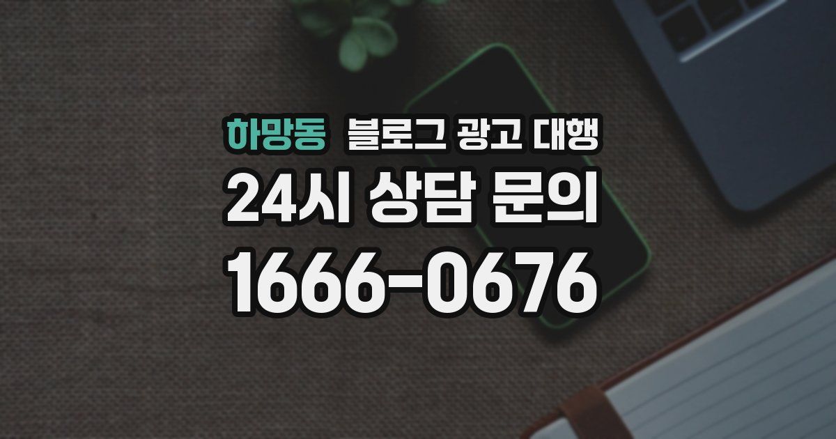 하망동 블로그 광고 대행