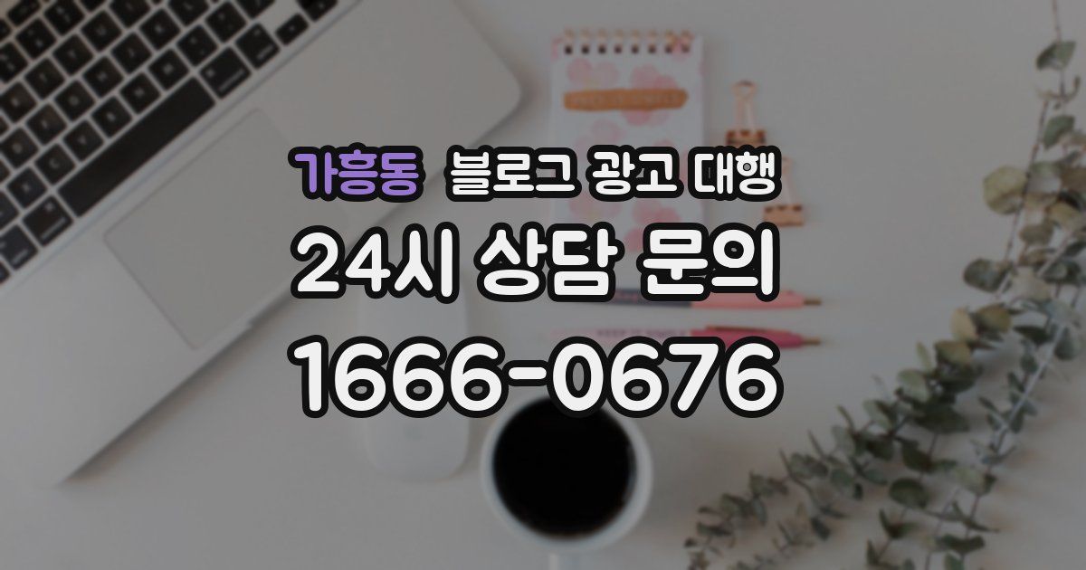 가흥동 블로그 광고 대행