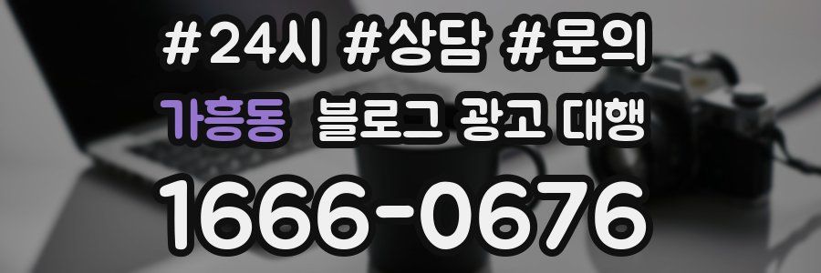 가흥동 블로그 광고 대행