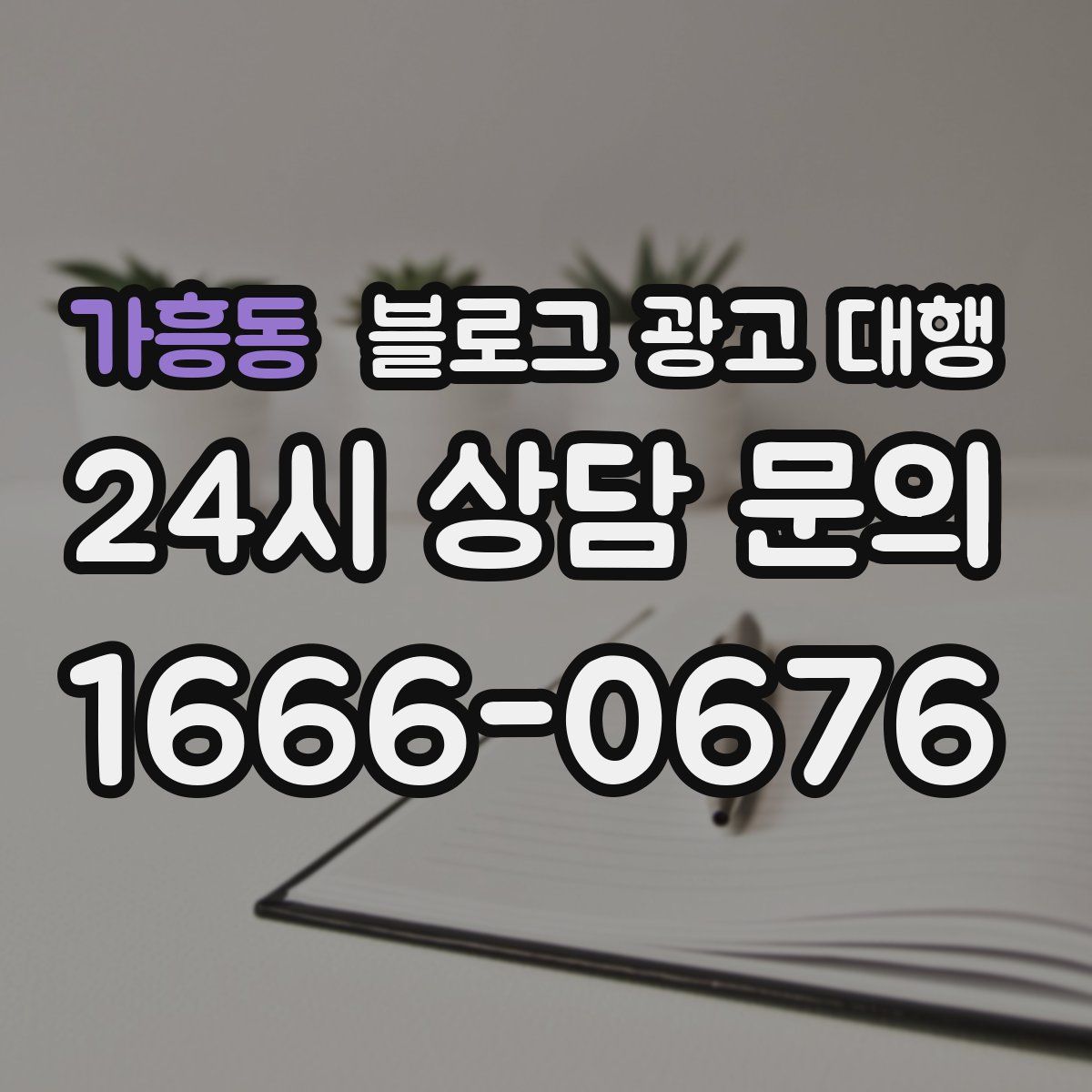 가흥동 블로그 광고 대행
