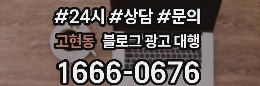고현동 블로그 광고 대행
