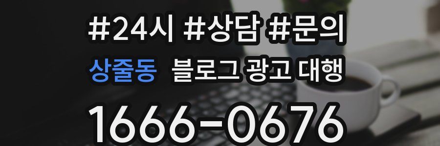 상줄동 블로그 광고 대행