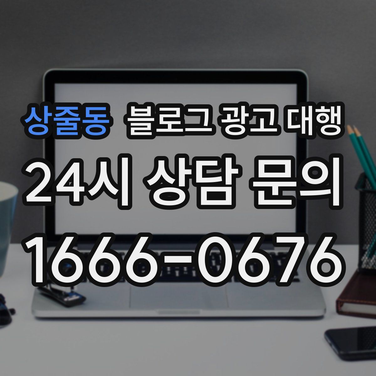 상줄동 블로그 광고 대행