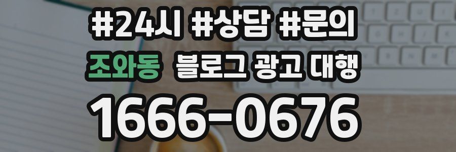 조와동 블로그 광고 대행