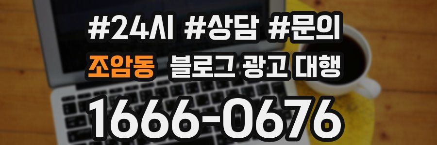 조암동 블로그 광고 대행