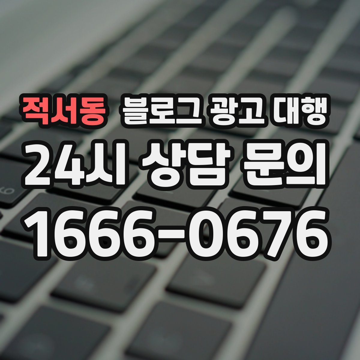 적서동 블로그 광고 대행