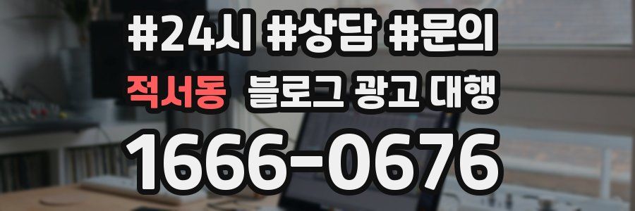 적서동 블로그 광고 대행