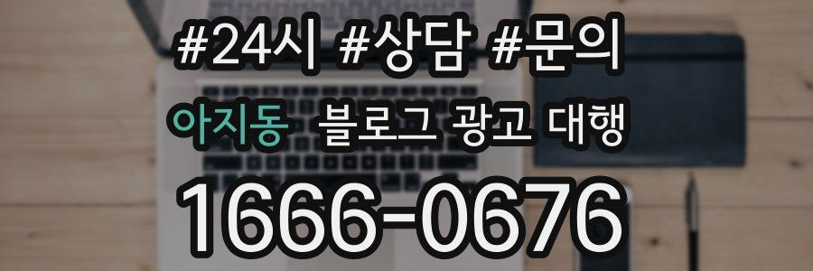 아지동 블로그 광고 대행