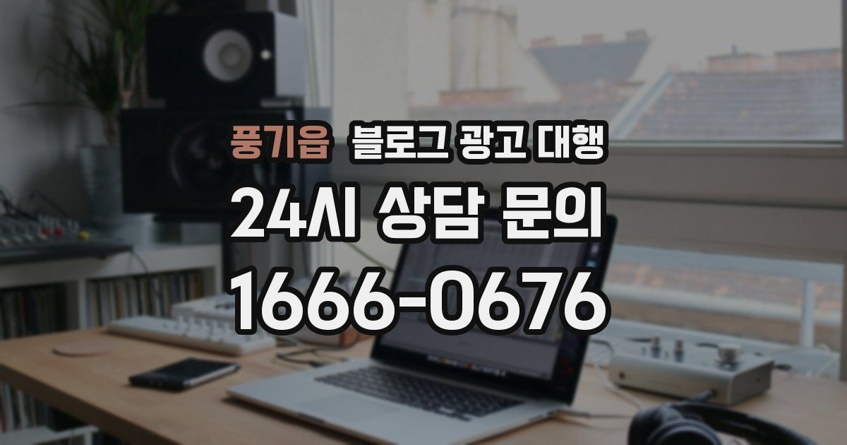 풍기읍 블로그 광고 대행