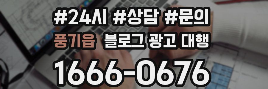 풍기읍 블로그 광고 대행