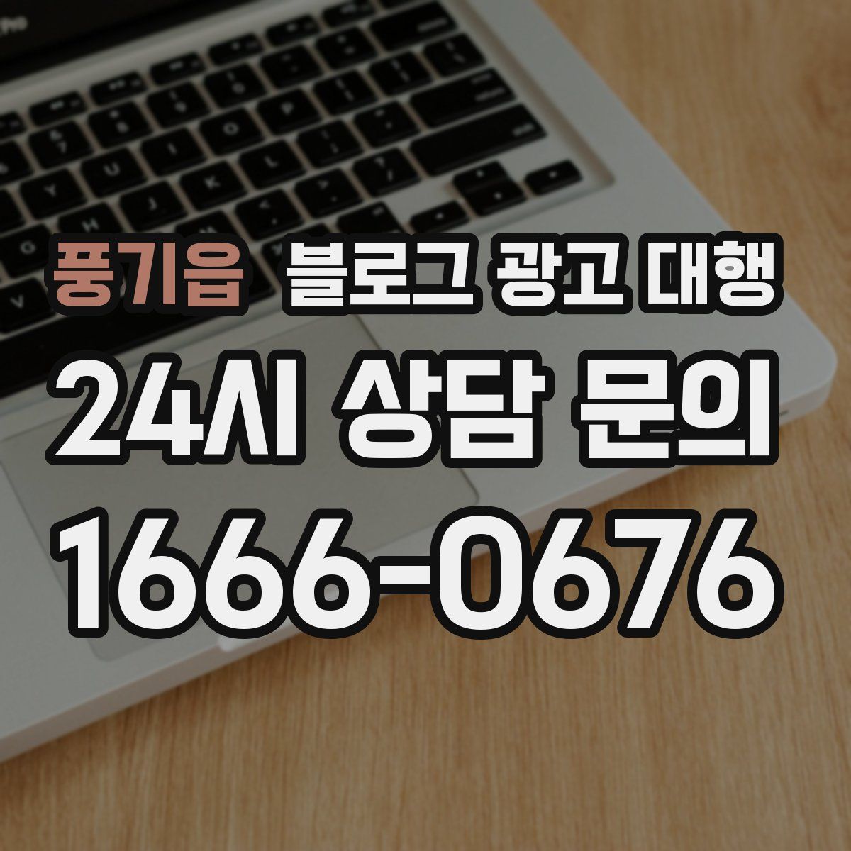 풍기읍 블로그 광고 대행