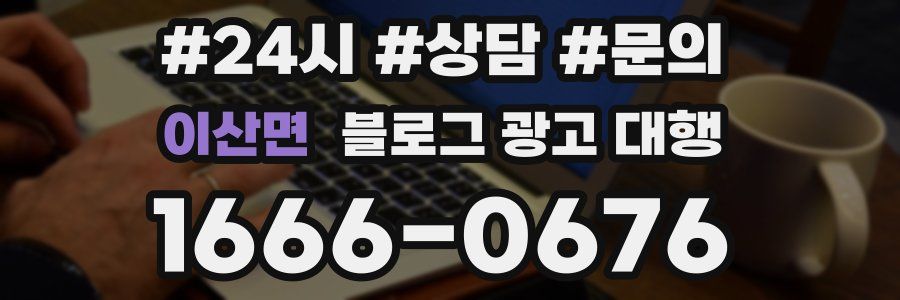 이산면 블로그 광고 대행