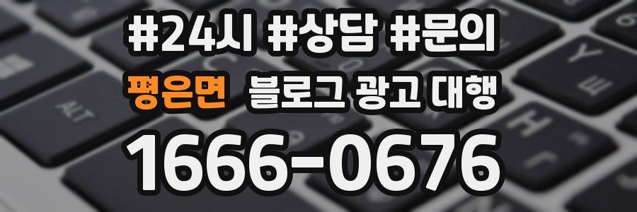 평은면 블로그 광고 대행