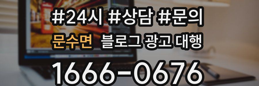 문수면 블로그 광고 대행