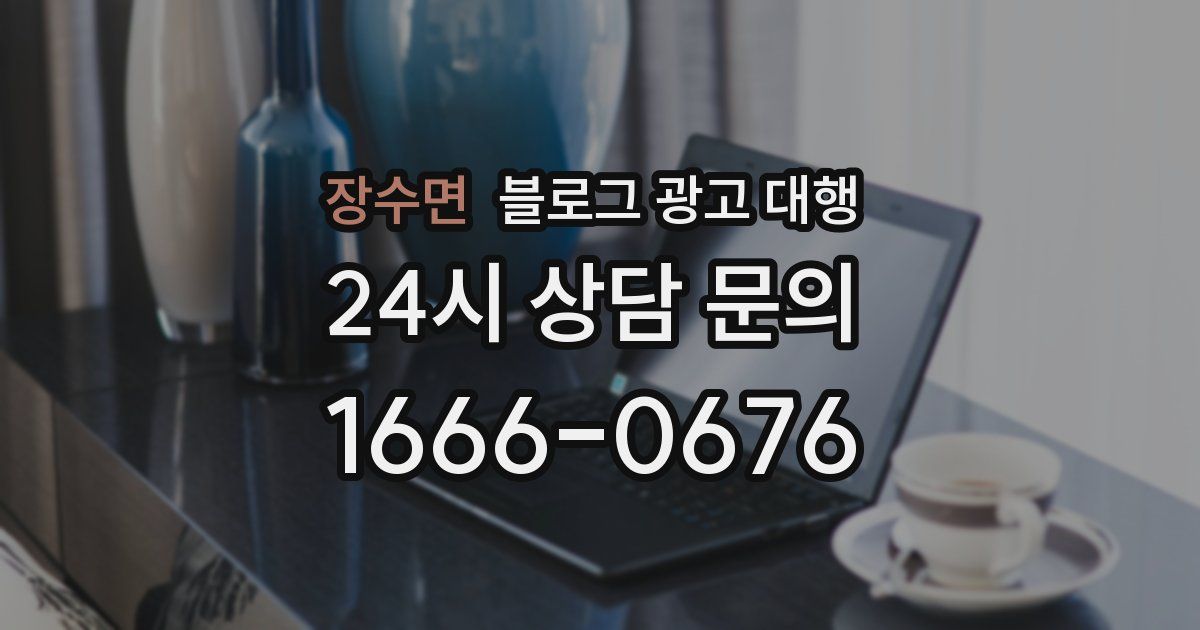 장수면 블로그 광고 대행