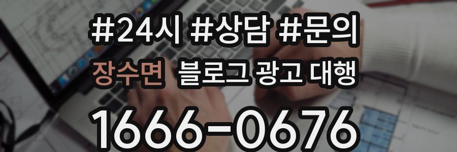 장수면 블로그 광고 대행