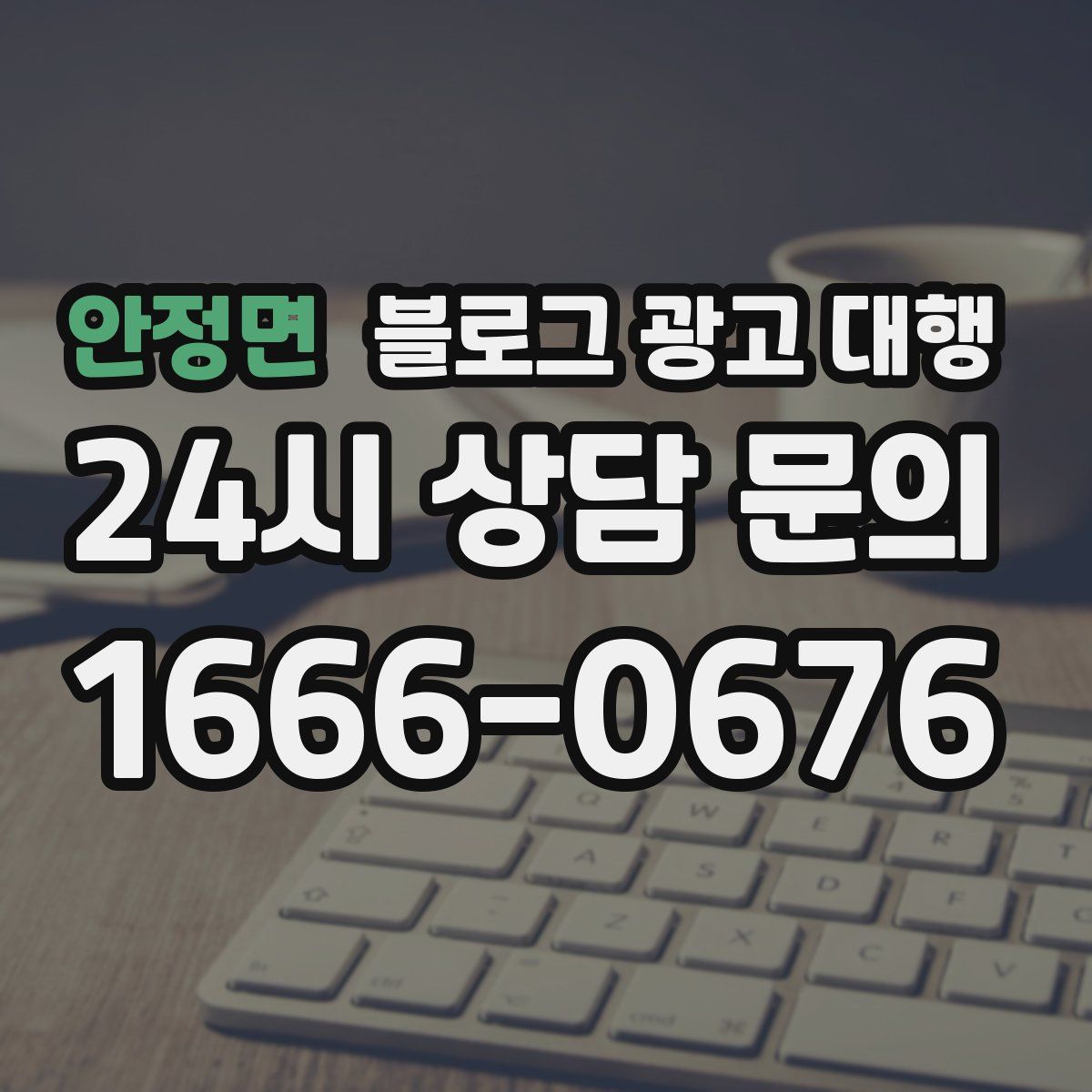 안정면 블로그 광고 대행