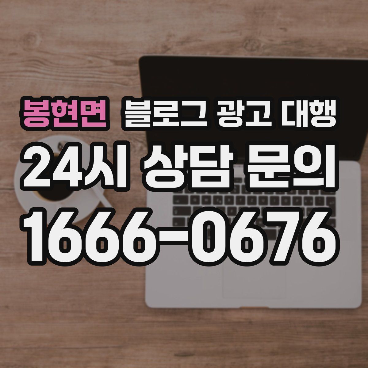봉현면 블로그 광고 대행