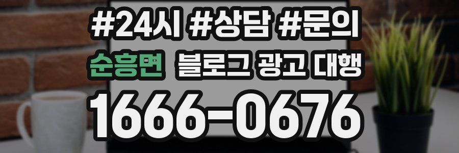 순흥면 블로그 광고 대행