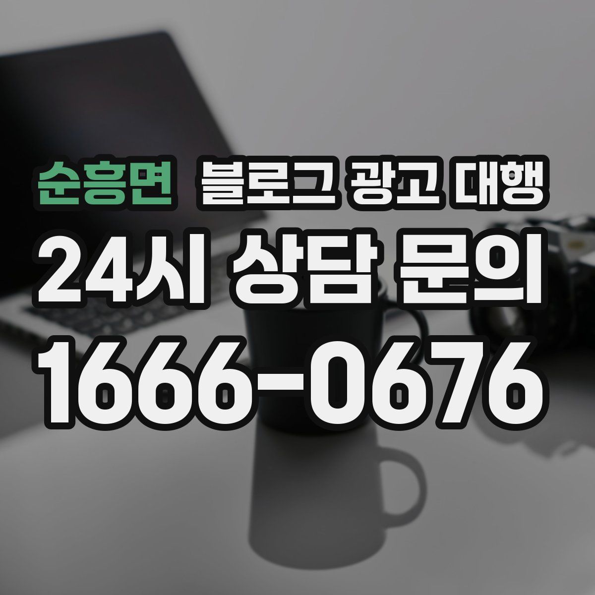 순흥면 블로그 광고 대행