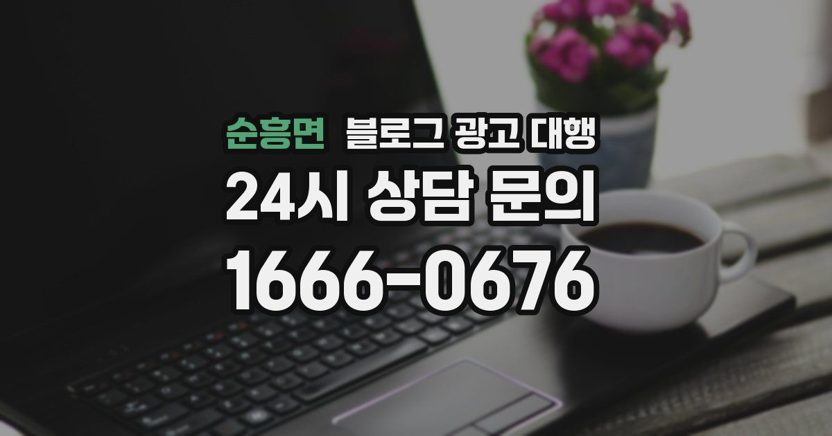 순흥면 블로그 광고 대행