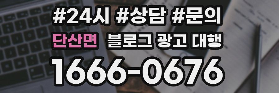 단산면 블로그 광고 대행