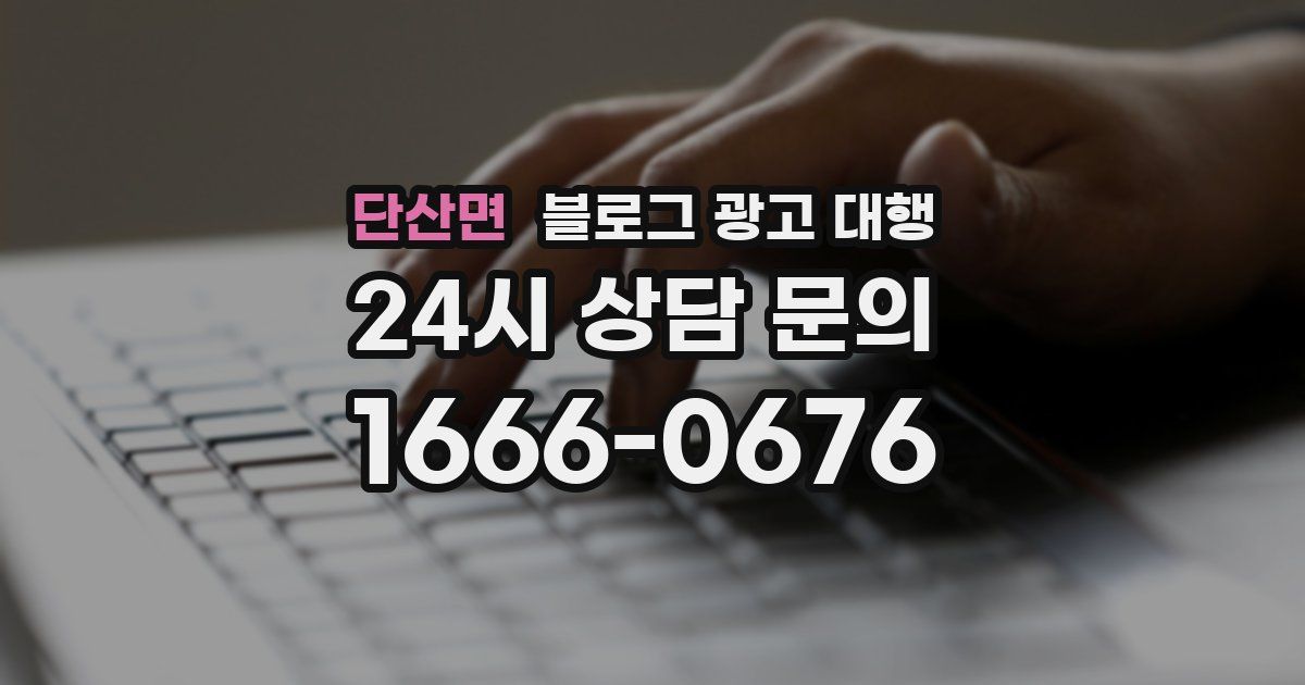 단산면 블로그 광고 대행