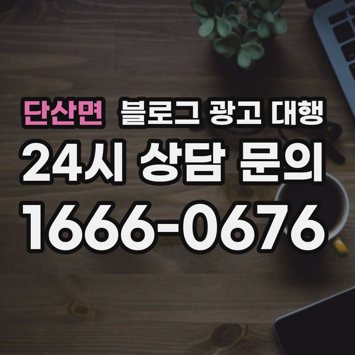 단산면 블로그 광고 대행