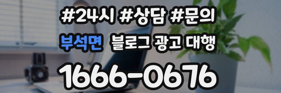부석면 블로그 광고 대행