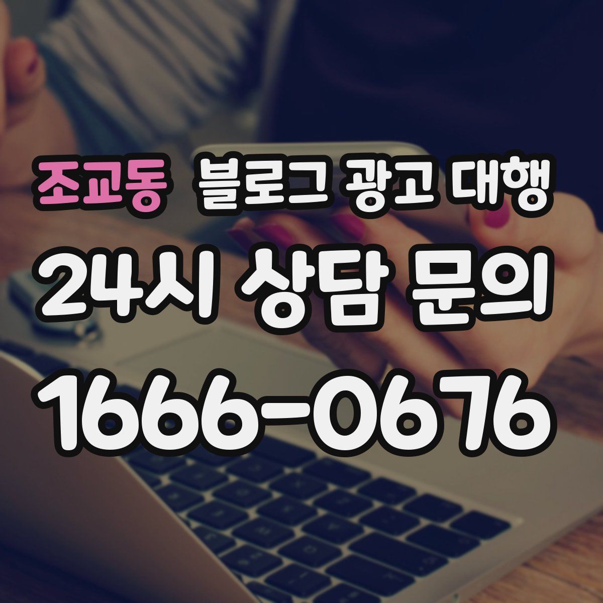 조교동 블로그 광고 대행
