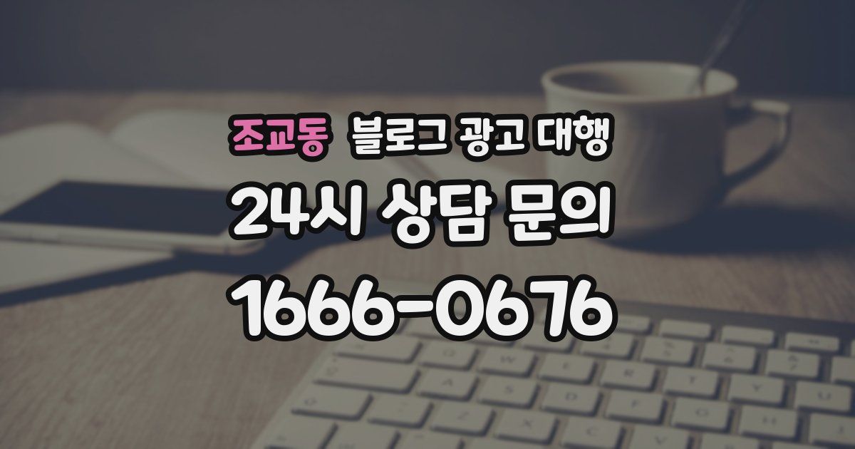 조교동 블로그 광고 대행