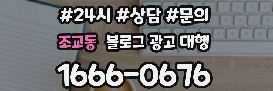 조교동 블로그 광고 대행