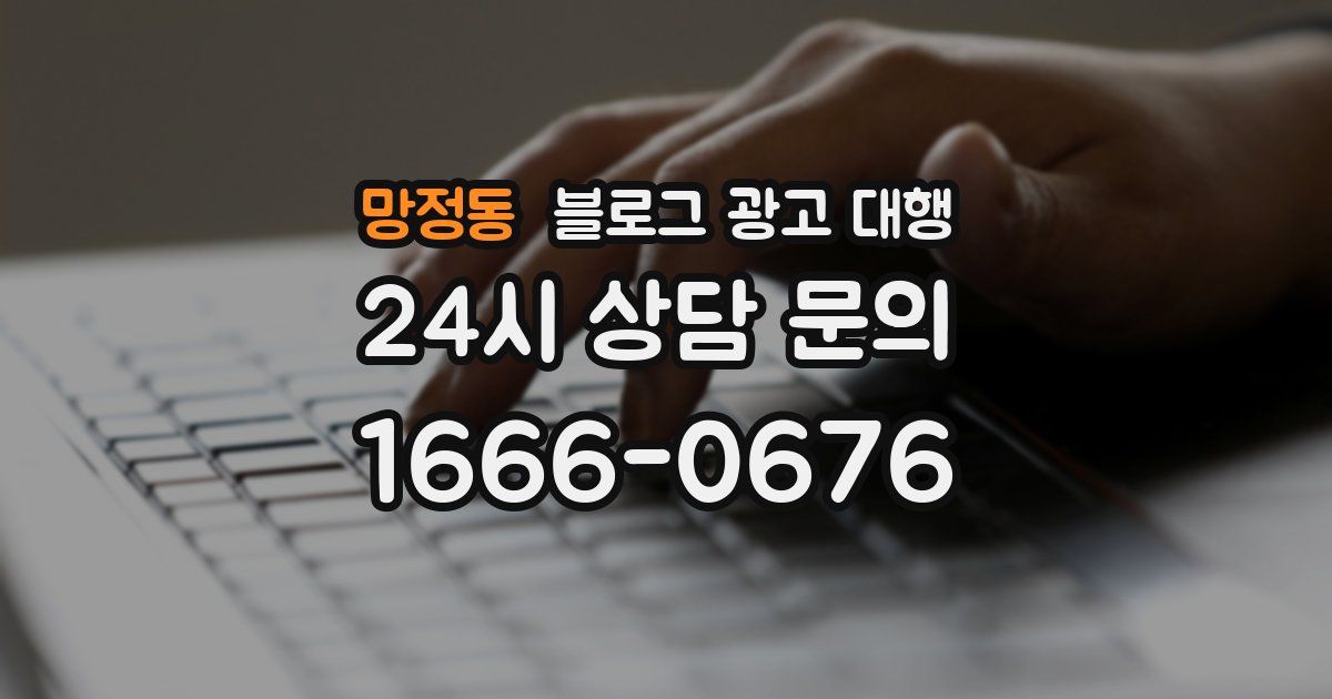 망정동 블로그 광고 대행