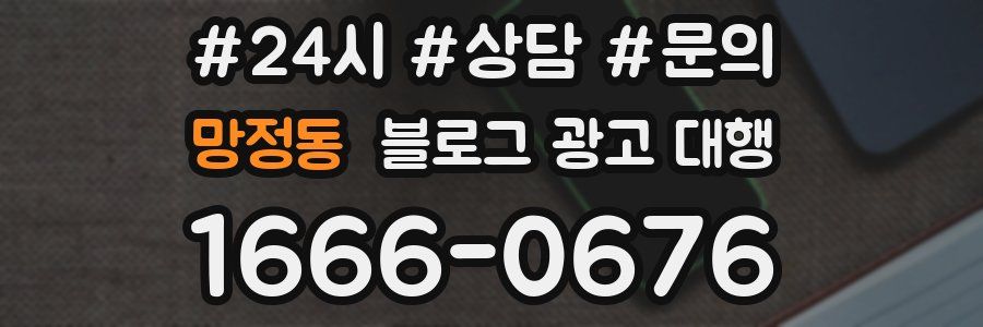 망정동 블로그 광고 대행