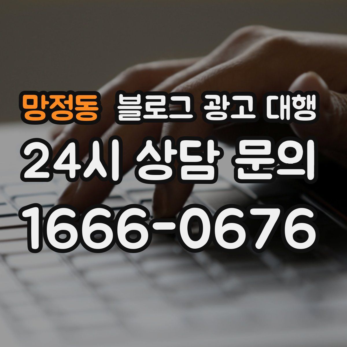 망정동 블로그 광고 대행