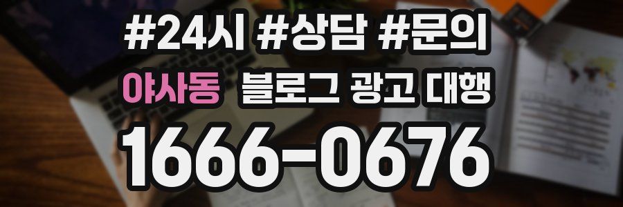 야사동 블로그 광고 대행