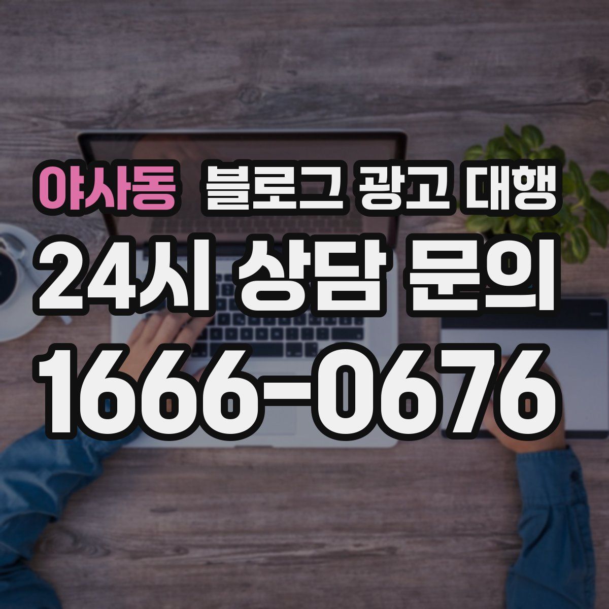 야사동 블로그 광고 대행