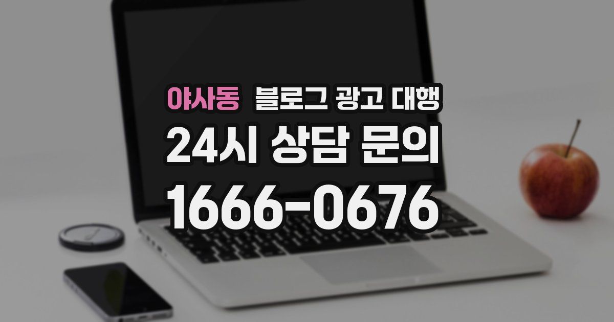 야사동 블로그 광고 대행