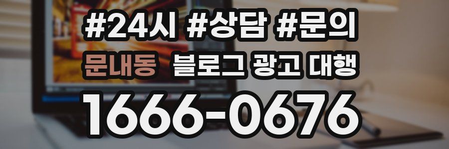 문내동 블로그 광고 대행