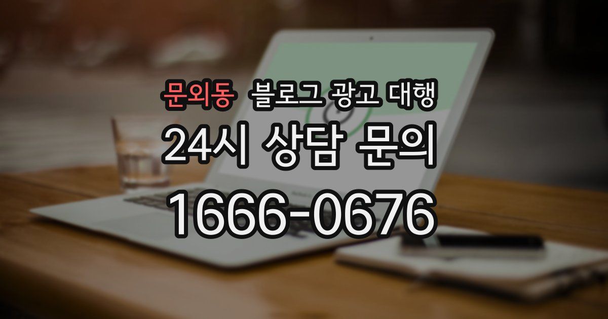 문외동 블로그 광고 대행