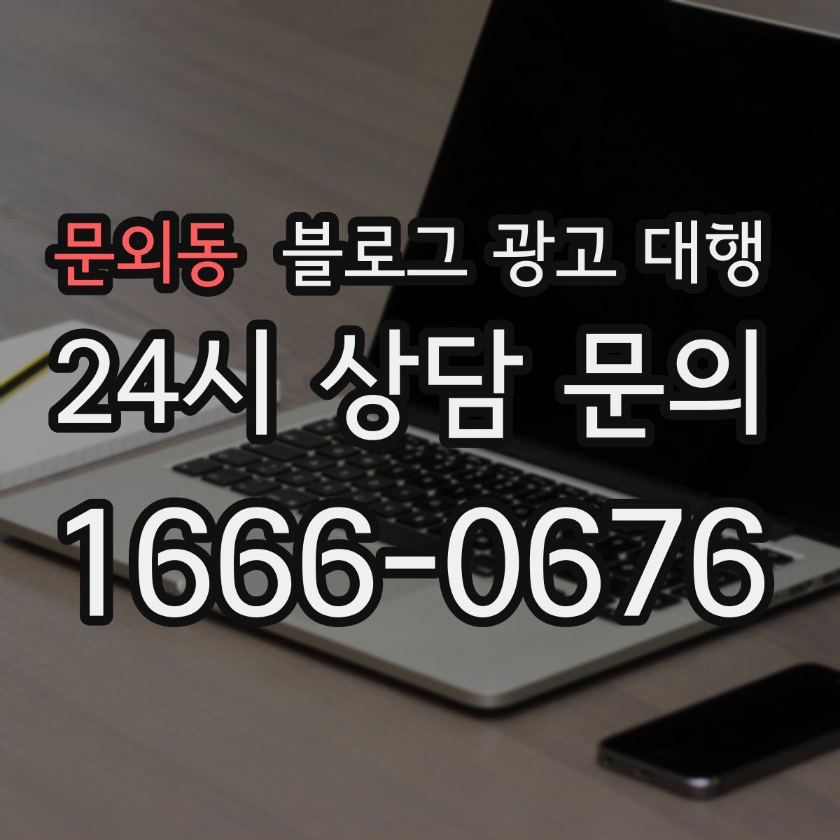문외동 블로그 광고 대행