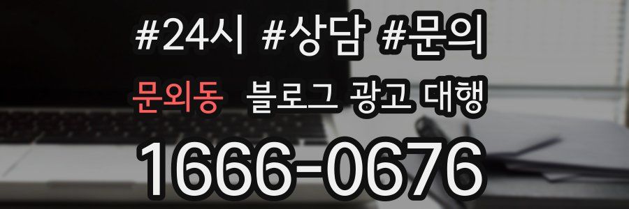문외동 블로그 광고 대행