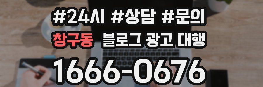 창구동 블로그 광고 대행