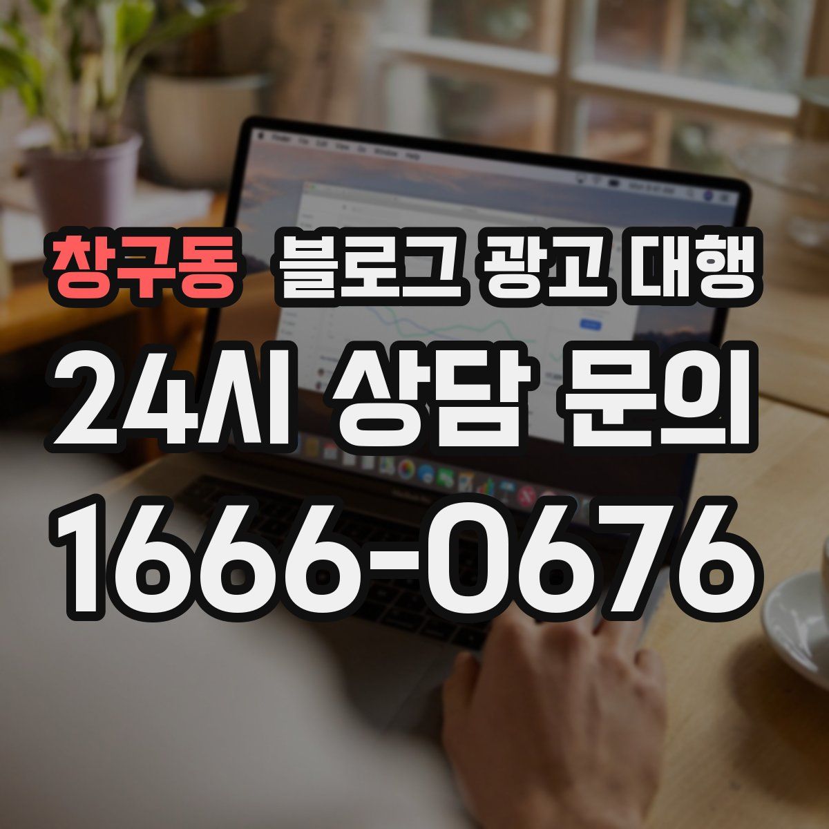 창구동 블로그 광고 대행