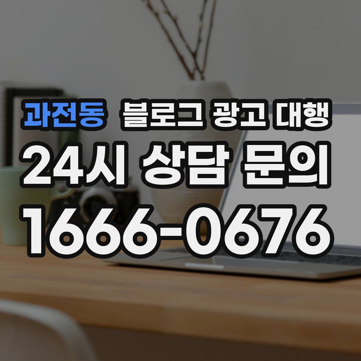 과전동 블로그 광고 대행