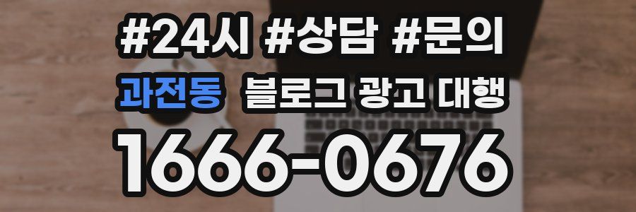 과전동 블로그 광고 대행