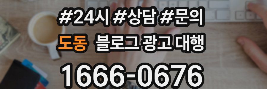 도동 블로그 광고 대행