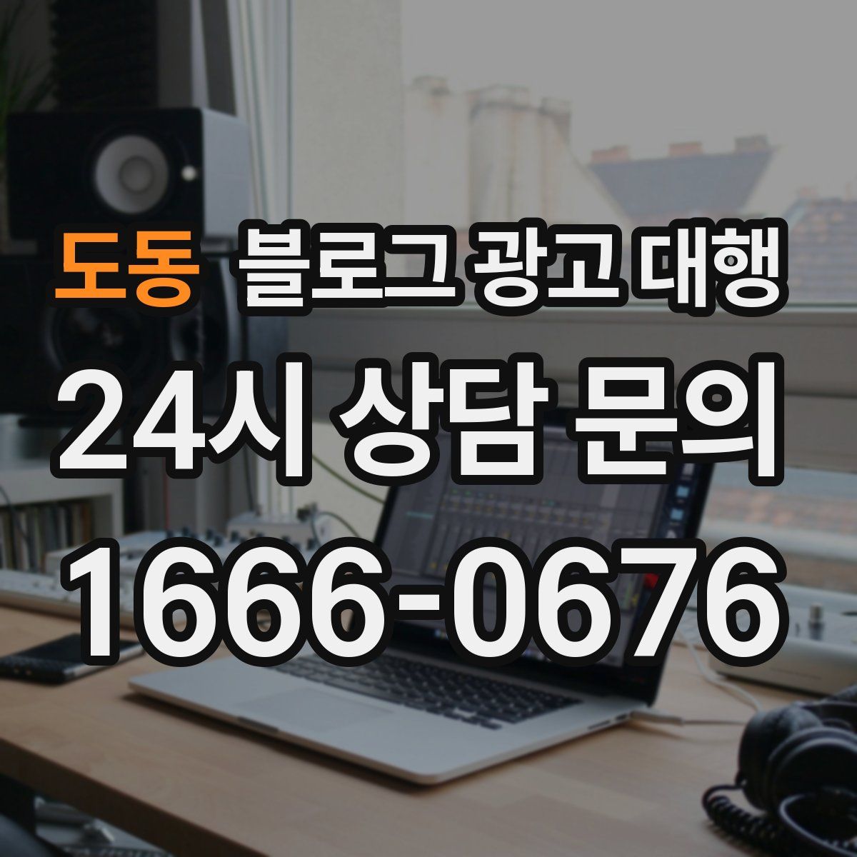 도동 블로그 광고 대행