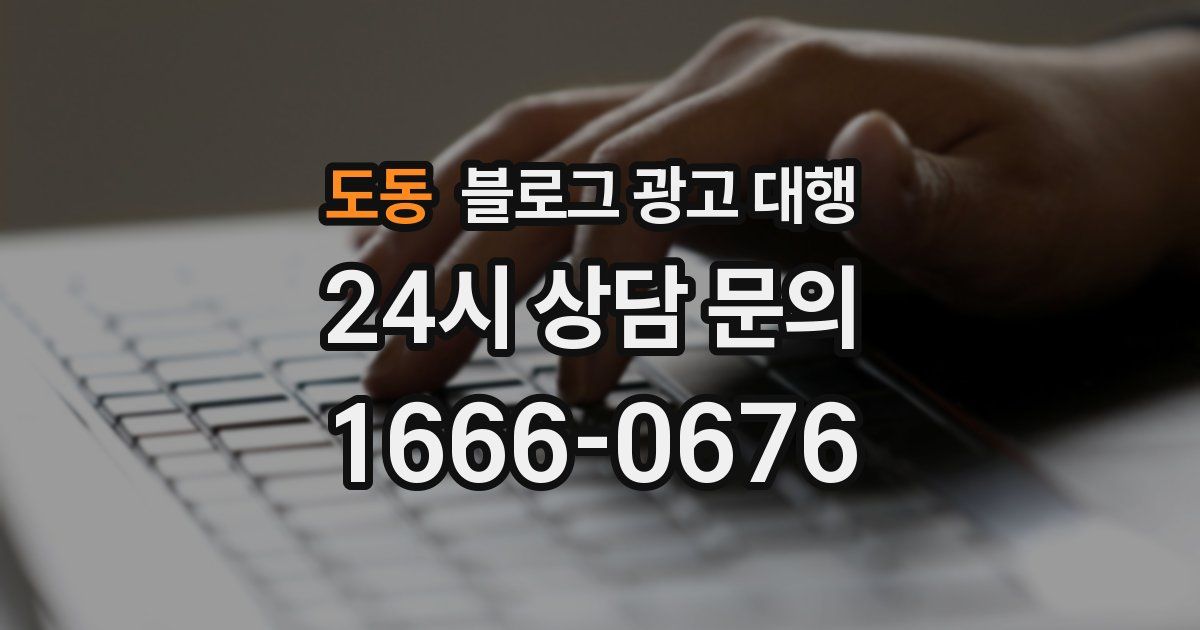 도동 블로그 광고 대행