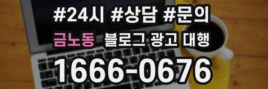 금노동 블로그 광고 대행